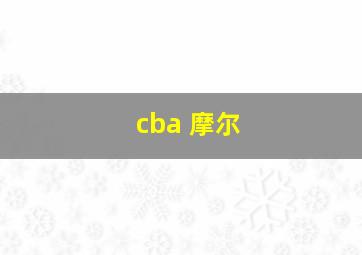 cba 摩尔